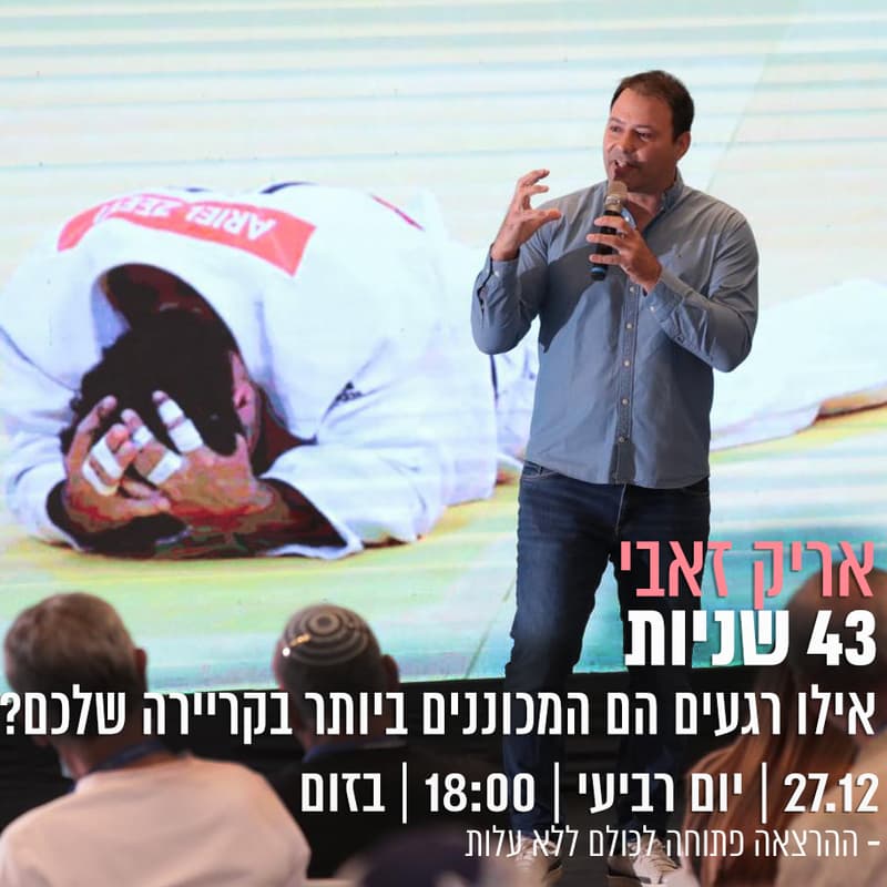 Cover Image for אריק זאבי - 43 שניות