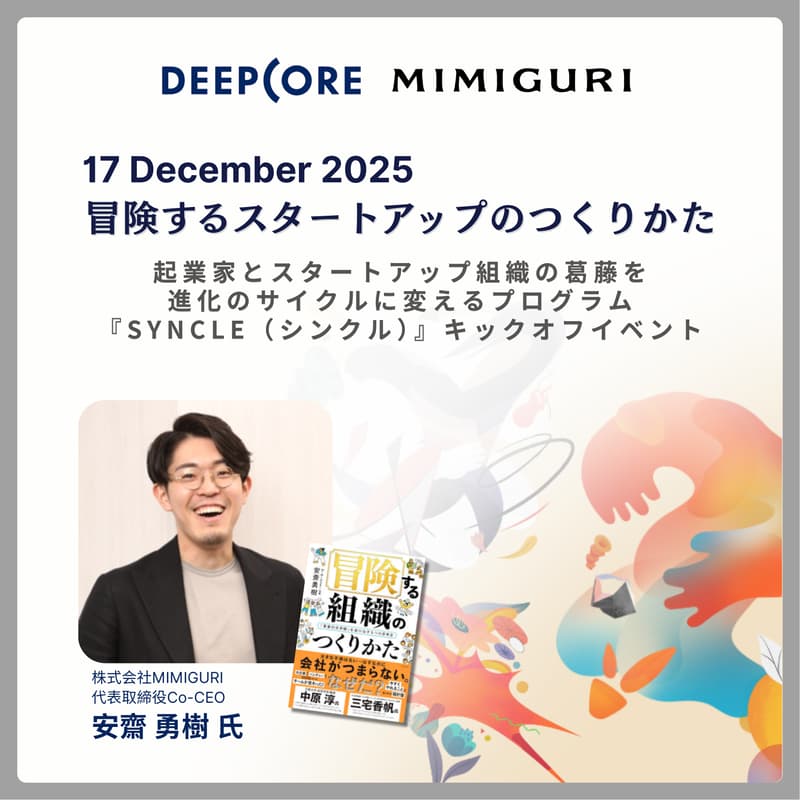 Cover Image for 冒険するスタートアップのつくりかた〜起業家の葛藤を進化に変えるプログラム 『SYNCLE』キックオフイベント〜