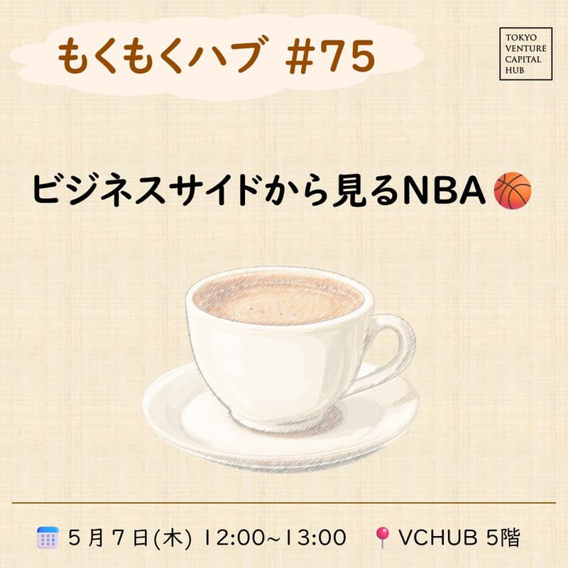 Cover Image for もくもくハブ#75 趣味トーク会#4　ビジネスサイドから見る「NBA」