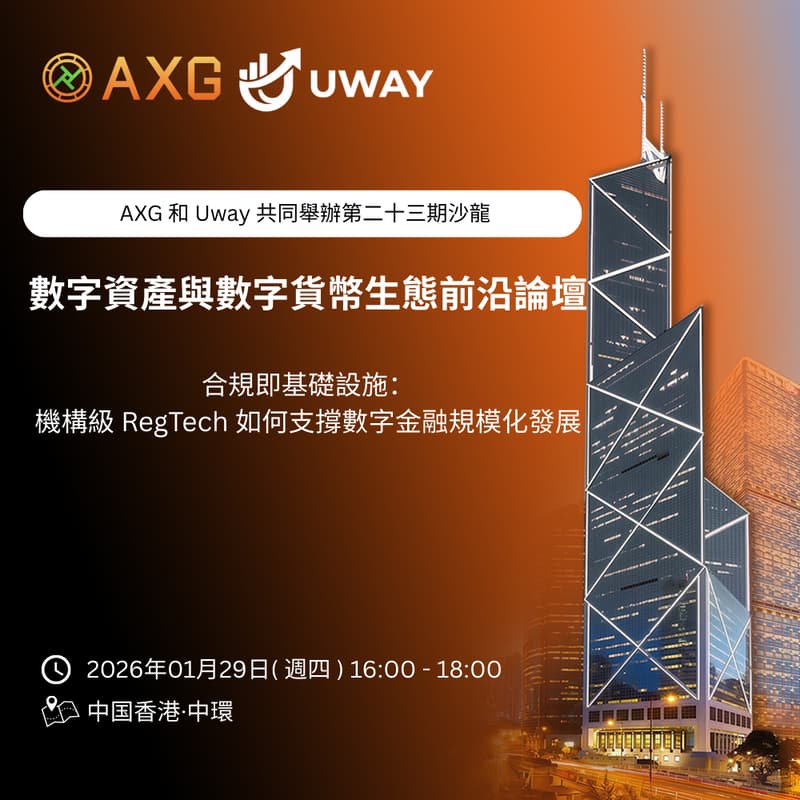Cover Image for AXG × Uway |香港沙龍系列(二十三)「合規即基礎設施:機構級 RegTech 如何支撐數字金融規模化發展」