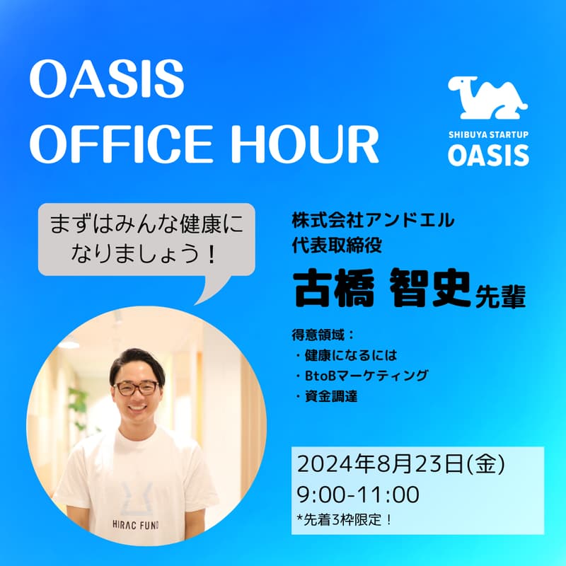 OASISオフィスアワー　古橋 智史先輩のカバー画像