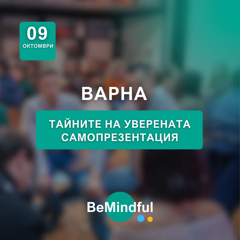 Cover Image for Тайните на уверената самопрезентация