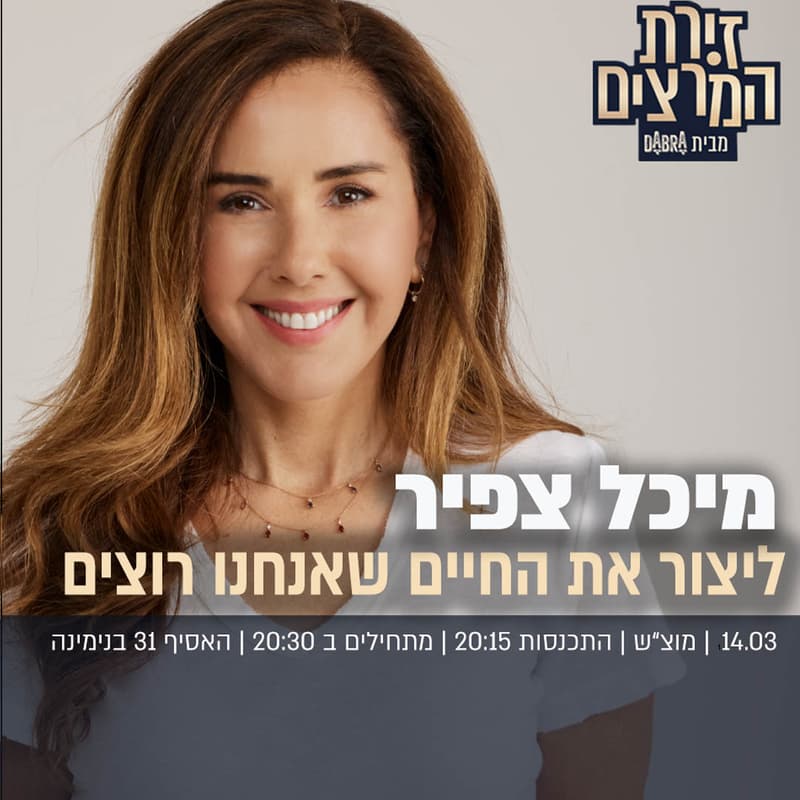 Cover Image for מיכל צפיר - ליצור את החיים שאנחנו רוצים
