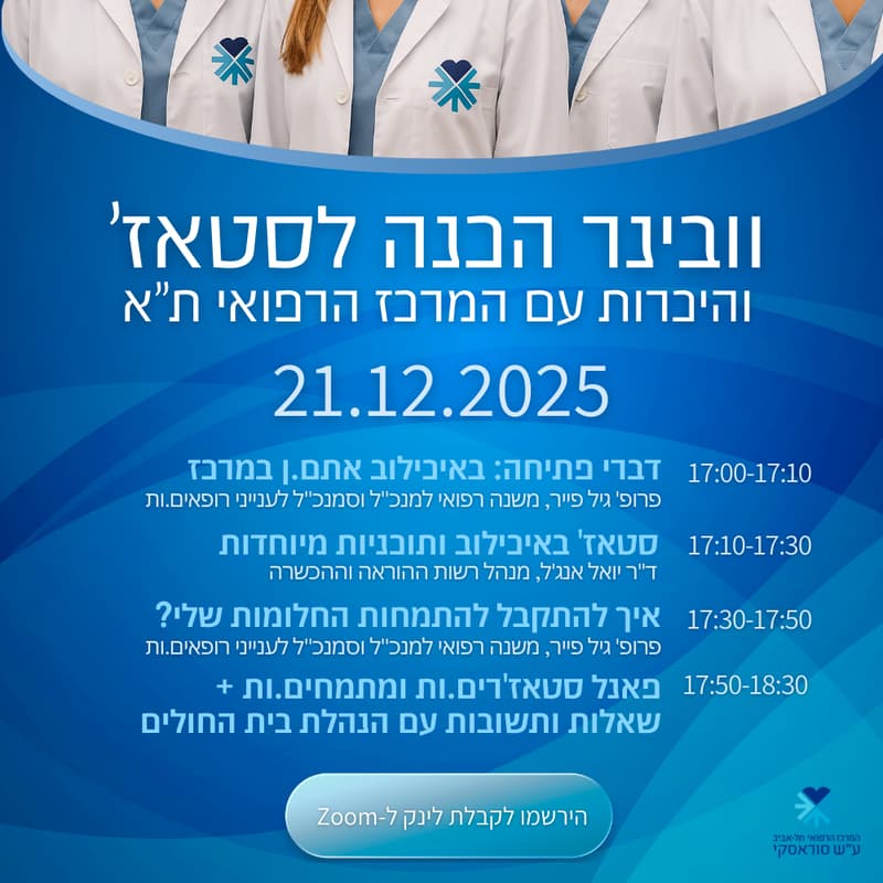 Cover Image for וובינר הכנה לסטאז' - איכילוב
