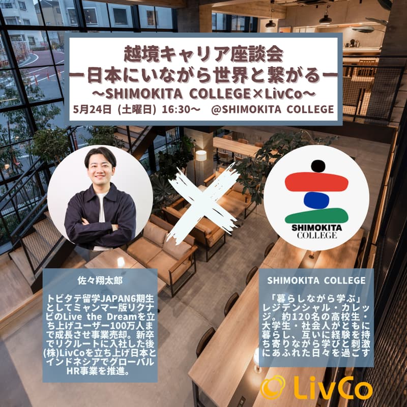 「越境キャリア座談会ー世界と繋がりながら日本で働くー」SHIMOKITA COLLEGE×LivCoのカバー画像