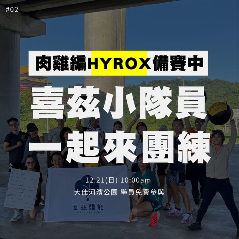 Cover Image for #02 喜茲體能OT團練:肉雞編備賽Hyrox
