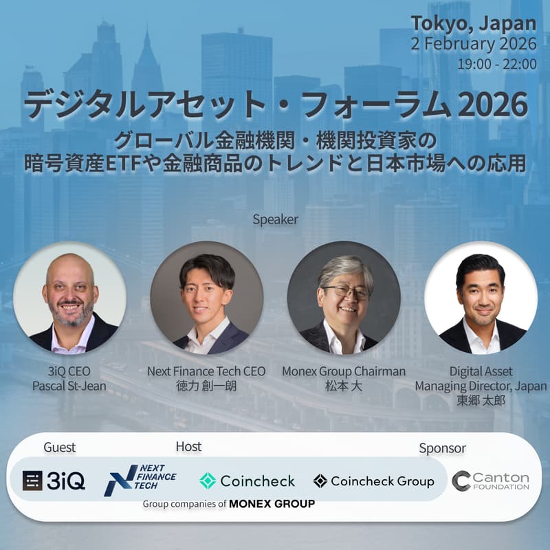 Cover Image for デジタルアセット・フォーラム2026 ~ グローバル金融機関・機関投資家の暗号資産ETFや金融商品のトレンドと日本市場への応用 ~