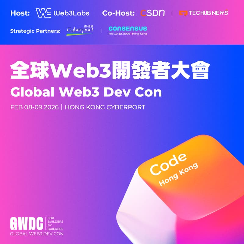 Cover Image for 「GWDC」Global Web3 Dev Con 全球Web3开发者大会