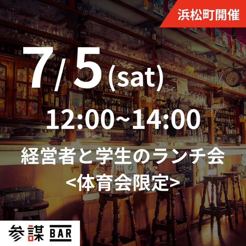 Cover Image for 【体育会出身者限定】経営者と学生のランチ会@参謀bar浜松町