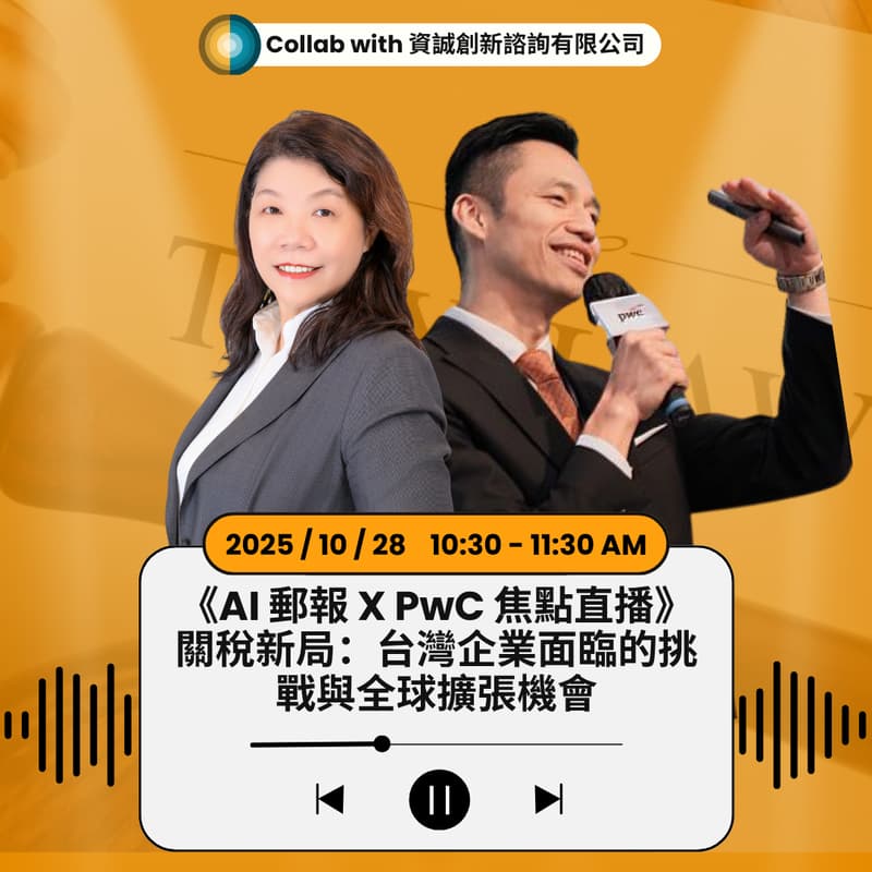 Cover Image for AI郵報 × PwC《焦點直播》|關稅新局:台灣企業面臨的挑戰與全球擴張機會