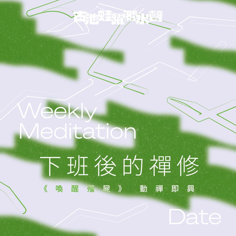 Cover Image for 下班後的禪修《喚醒殭屍》動禪即興 ft. 黎美光 (一期四堂)
