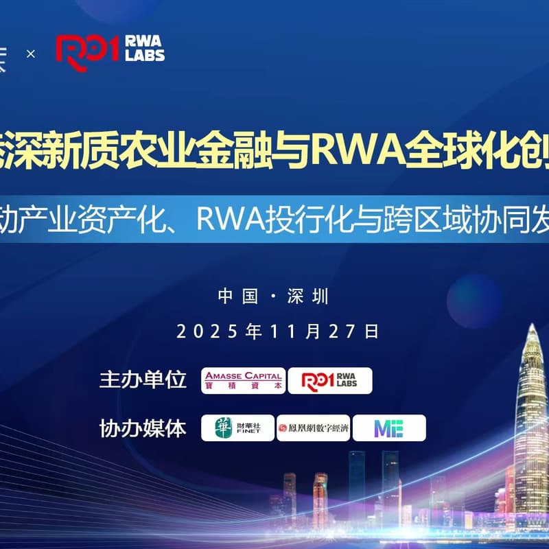 2025港深新质农业金融与RWA全球化创新论坛——推动产业资产化、RWA投行化与跨区域协同发展 的封面图片