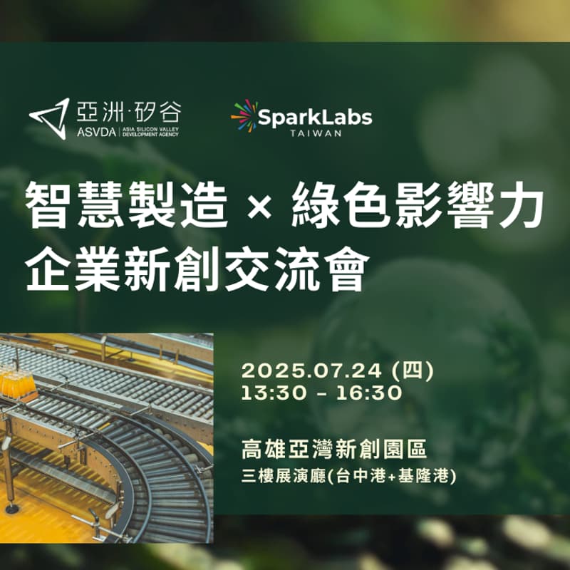 Cover Image for 智慧製造 × 綠色影響力 | 企業新創交流會