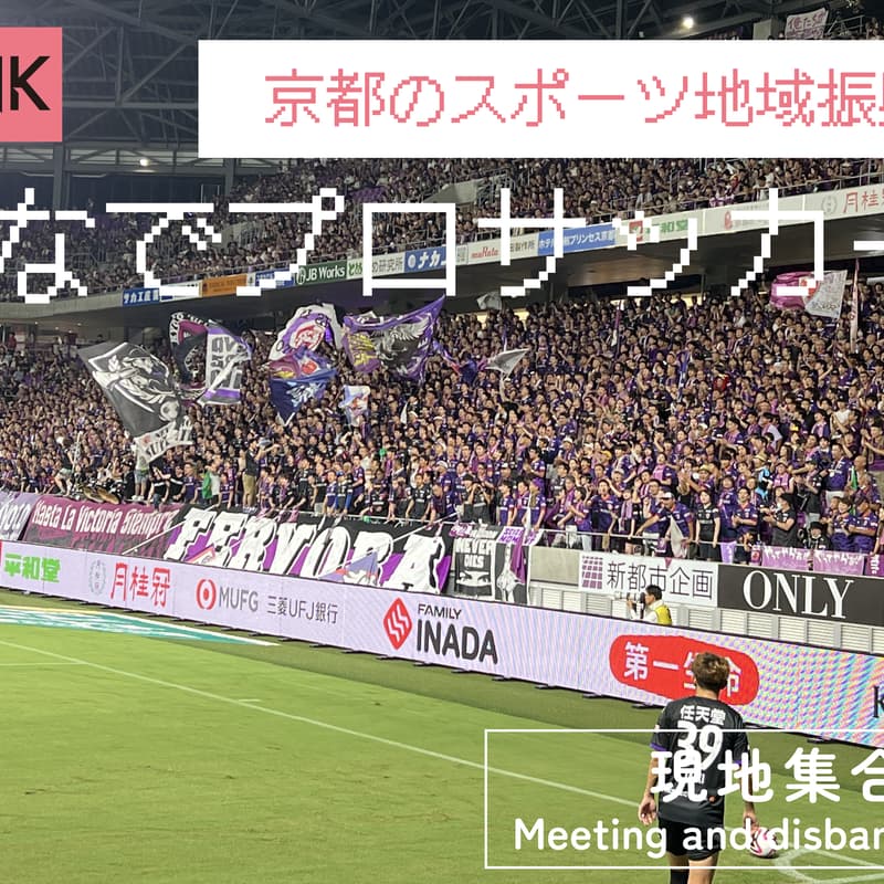 Cover Image for J-league Pro Soccer match京都でプロサッカー観戦! スポーツ地域振興ウォッチング!
