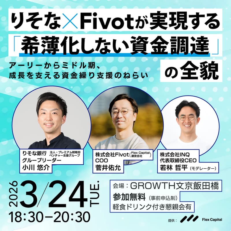 Cover Image for りそな x Fivotが実現する「希薄化しない資金調達」の全貌