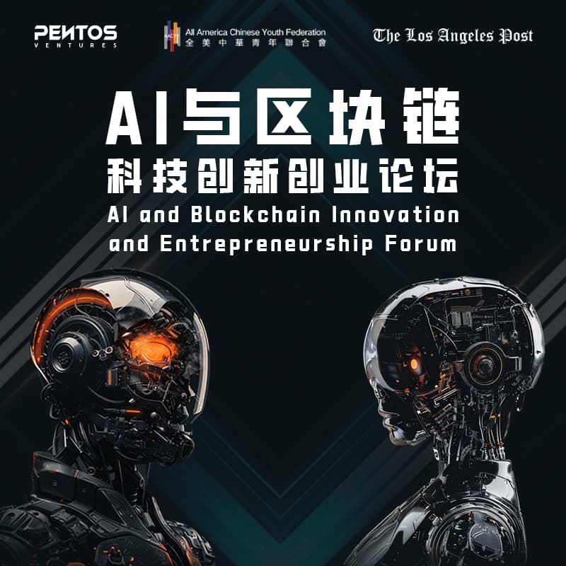 Cover Image for AI与区块链科技创新创业论坛