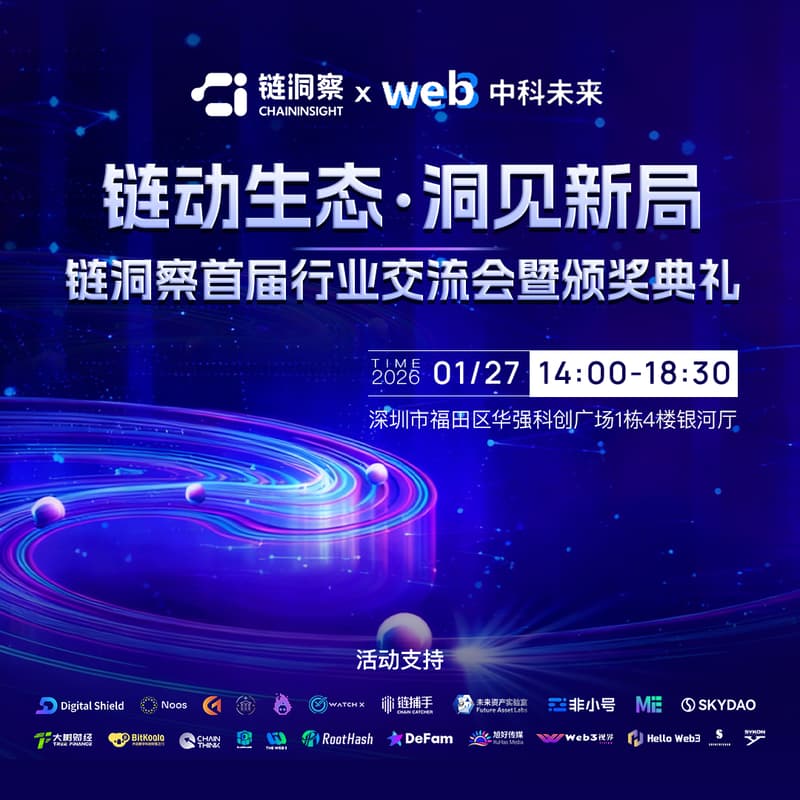 Cover Image for 链动生态・洞见新局 —— 链洞察首届行业交流会暨颁奖典礼