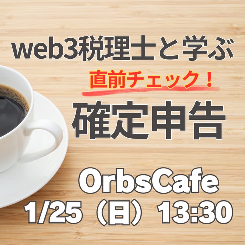 Cover Image for OrbsCafe#18　web3税理士と学ぶ確定申告・直前チェック！