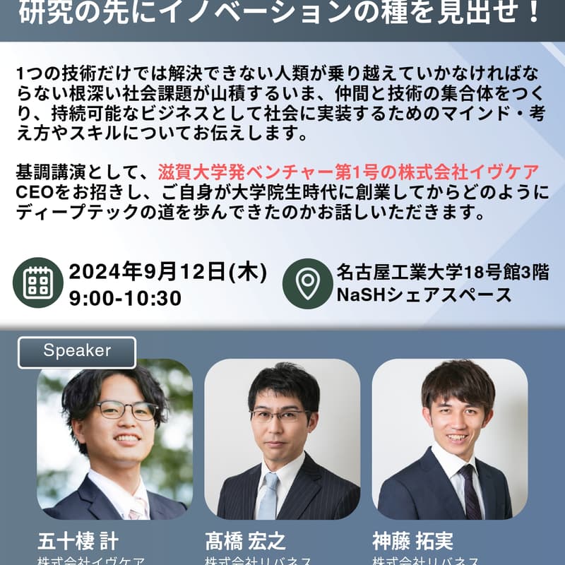研究の先にイノベーションの種を見出せ！リバネス講演会のカバー画像