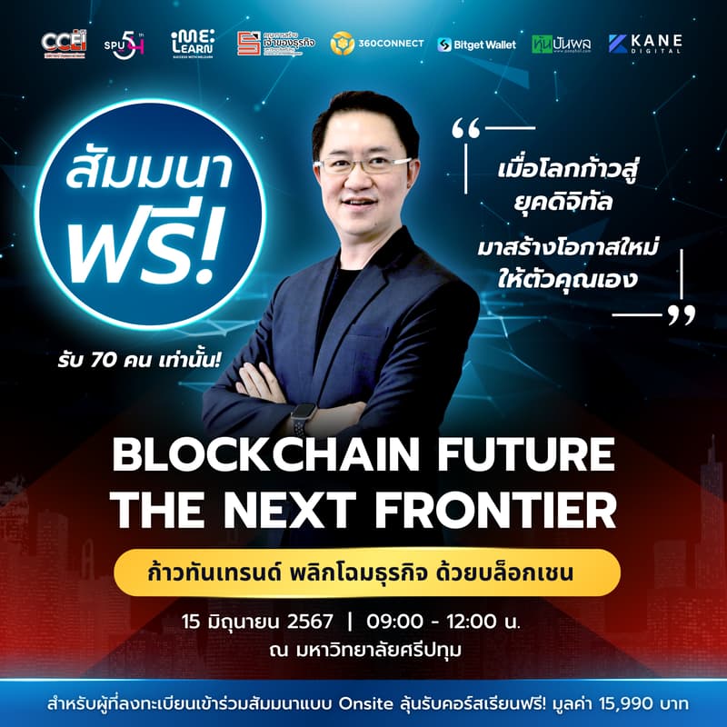 ภาพปกสำหรับ Blockchain Future The Next Frontier - ก้าวทันเทรนด์ พลิกโฉมธุรกิจ ด้วยบล็อกเชน
