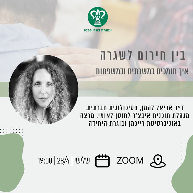 Cover Image for בין חירום ושגרה: איך תומכים במשרתים ובמשפחות