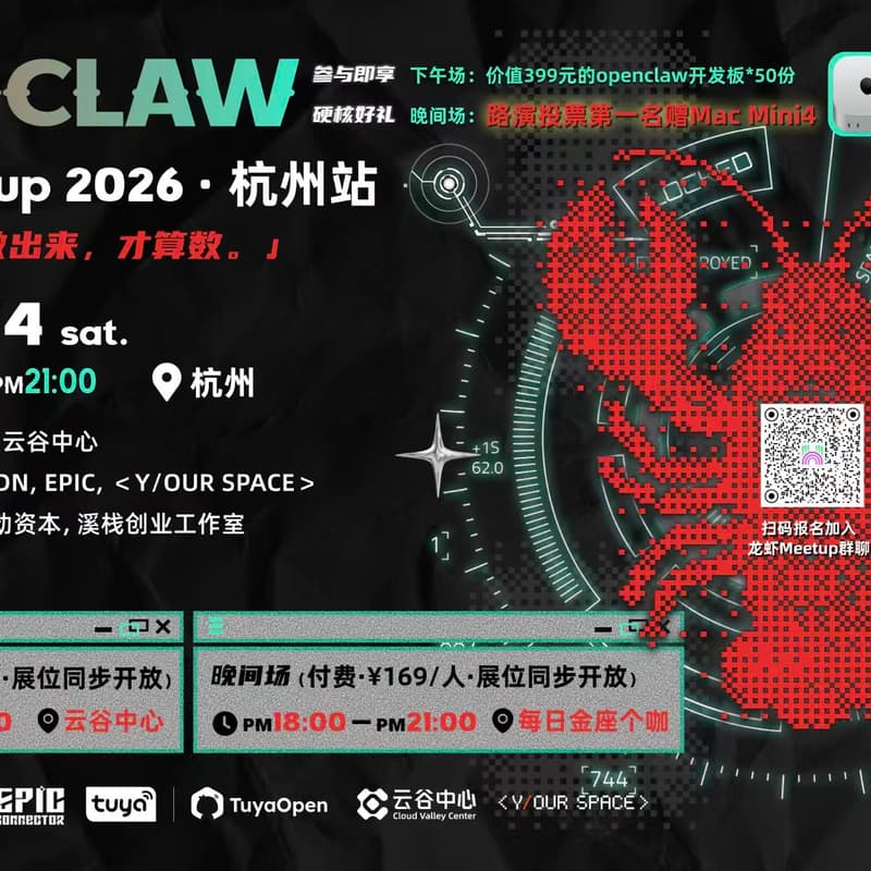 OpenClaw & OPC Meetup 2026 杭州站 的封面图片