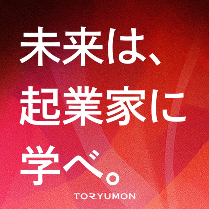 TORYUMON TOKYO 2025 RISE 事前勉強会 〜起業家たちの挑戦に迫る〜のカバー画像