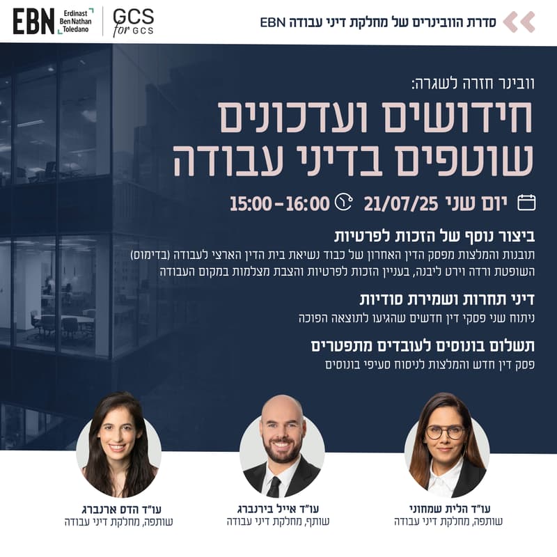 Cover Image for וובינר חידושים ועדכונים שוטפים בדיני עבודה