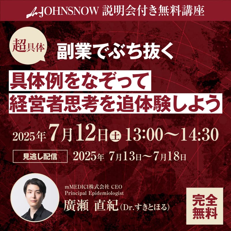 【超具体】副業でぶち抜く 具体例をなぞって経営者思考を追体験しよう~mJOHNSNOW説明会付き~のカバー画像