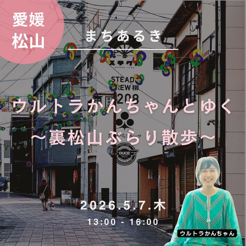 Cover Image for ウルトラかんちゃんとゆく～裏松山ぶらり散歩～