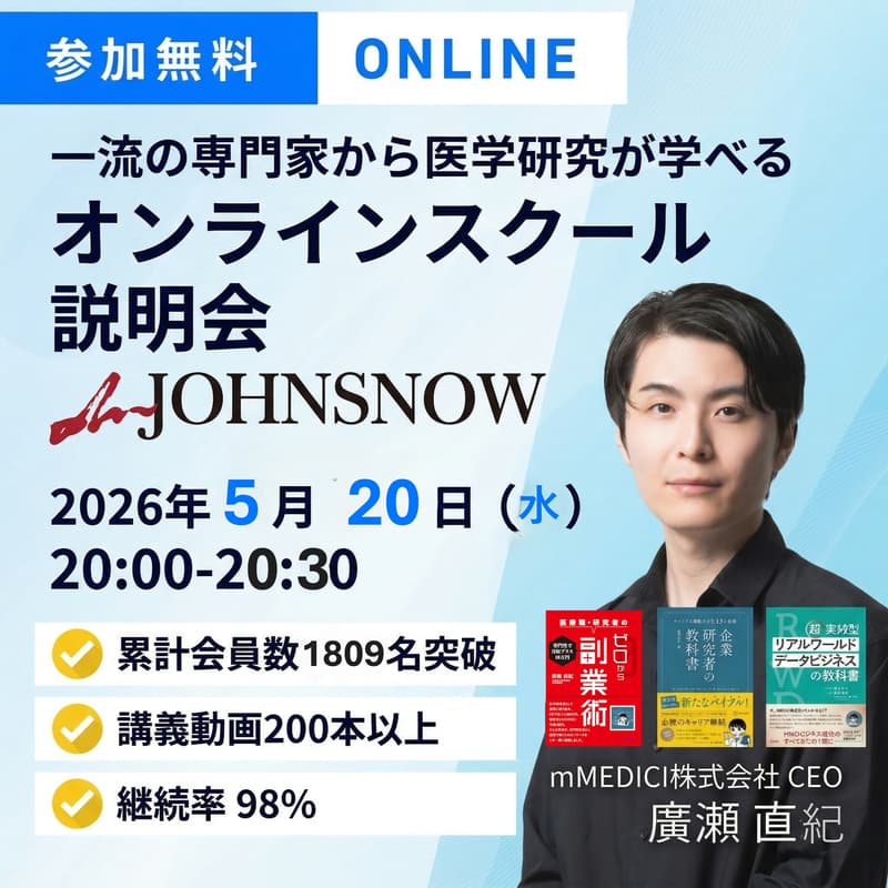 Cover Image for 【一流の専門家から医学研究を学べる】オンラインスクール「mJOHNSNOW 」説明会