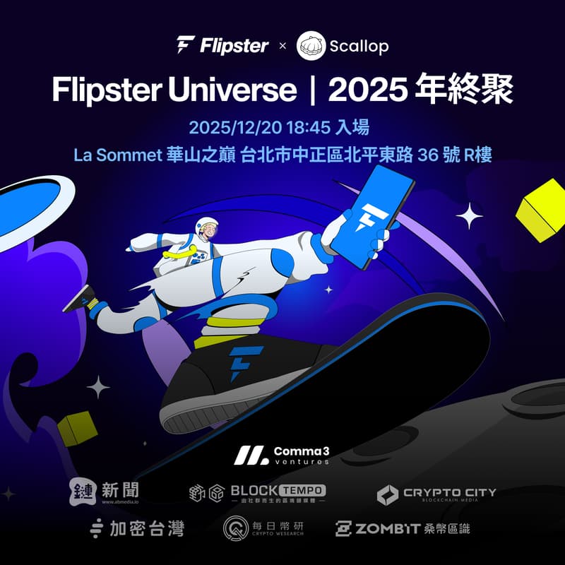 Cover Image for Flipster Universe | 2025 年終聚