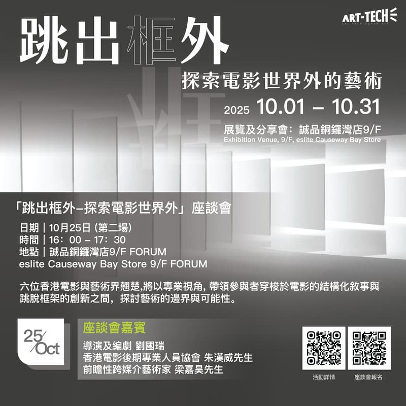 Cover Image for 「跳出框外——探索電影世界外的藝術」座談會 II