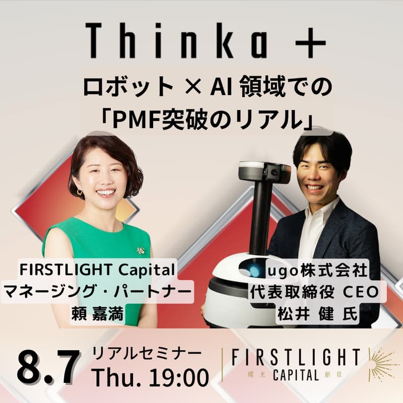 【上限20名】Thinka+｜フィジカルAIでPMFを掴むには？ugoが越えた現場実装と試行錯誤の壁のカバー画像
