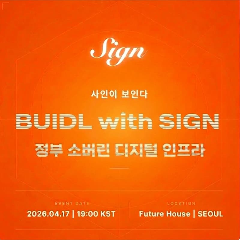 Cover Image for BUIDL with SIGN 정부 소버린 디지털 인프라