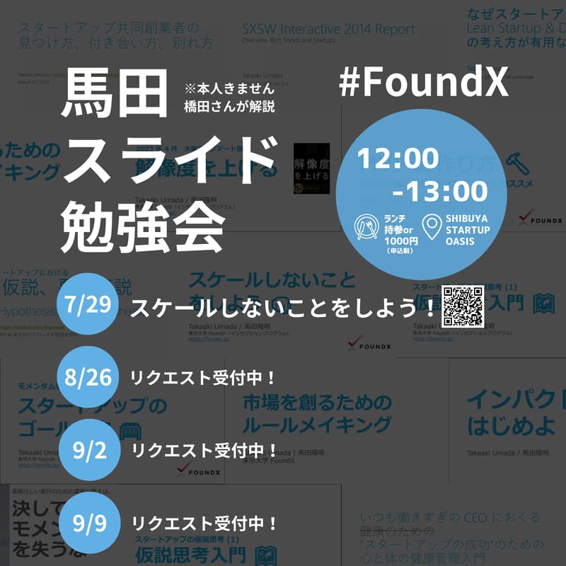【7/29(月)】馬田先生資料勉強会🐴+ランチ会(テーマ:スケールしないことをしよう！）のカバー画像