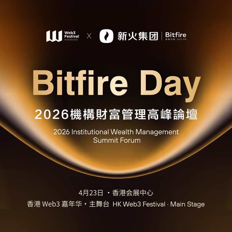 Bitfire Day：2026香港机构财富管理高峰论坛|Bitfire Day: 2026 HONGKONG Institutional Wealth Management Summit Forum 的封面图片