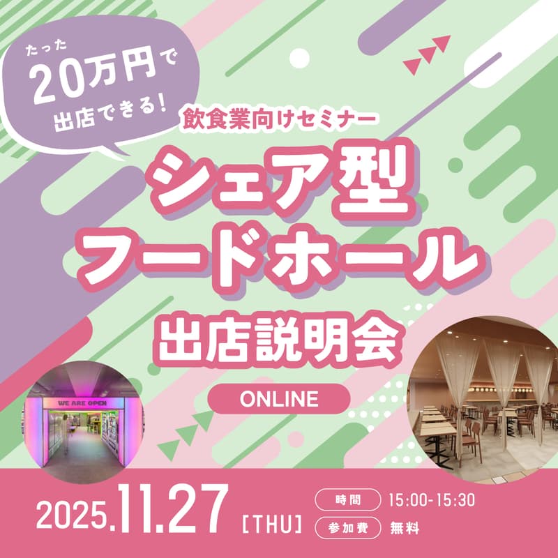 Cover Image for たった20万円で商業施設に出店可能！シェア型フードホール説明会【飲食業向け】