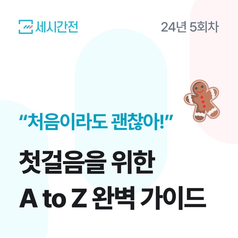 Cover Image for [24년 5회차] 세시간전 웨비나 : "처음이라도 괜찮아!" 첫걸음을 위한 A to Z 완벽 가이드
