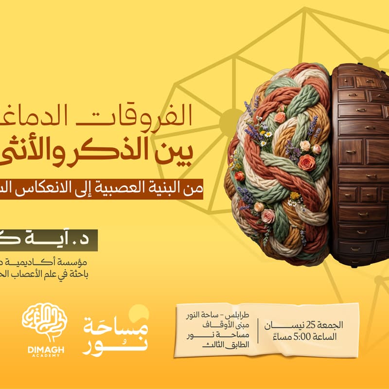 Cover Image for الفروقات الدماغية بين الذكر والأنثى" مع " الدكتورة آية كبارة