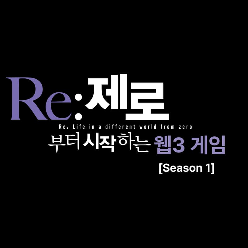Cover Image for Re:제로로 돌아간 웹3 게임 [Season 1]