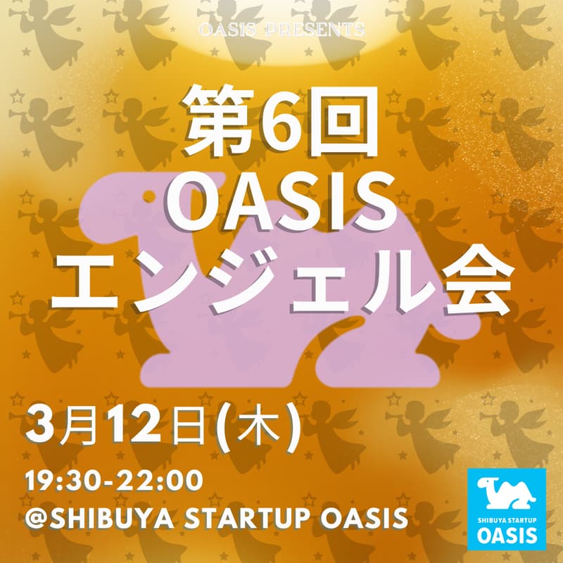 Cover Image for OASISエンジェル会 #6(起業家申し込み用)
