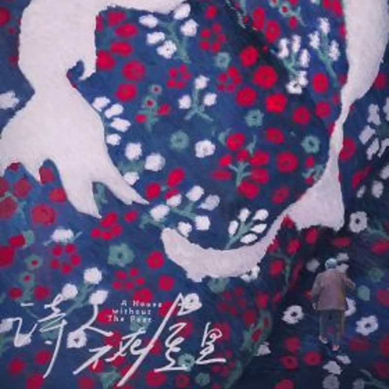 Cover Image for 「诗」短片系列 · 《饿死诗人》 《潮》与 《诗人不在屋里》放映&连线张维导演