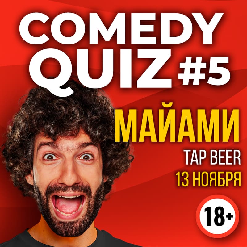 Cover Image for COMEDY QUIZ #5 с Таиром в Майами