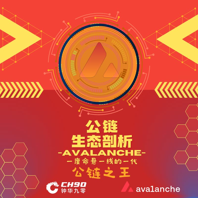 Cover Image for Avalanche 公链生态