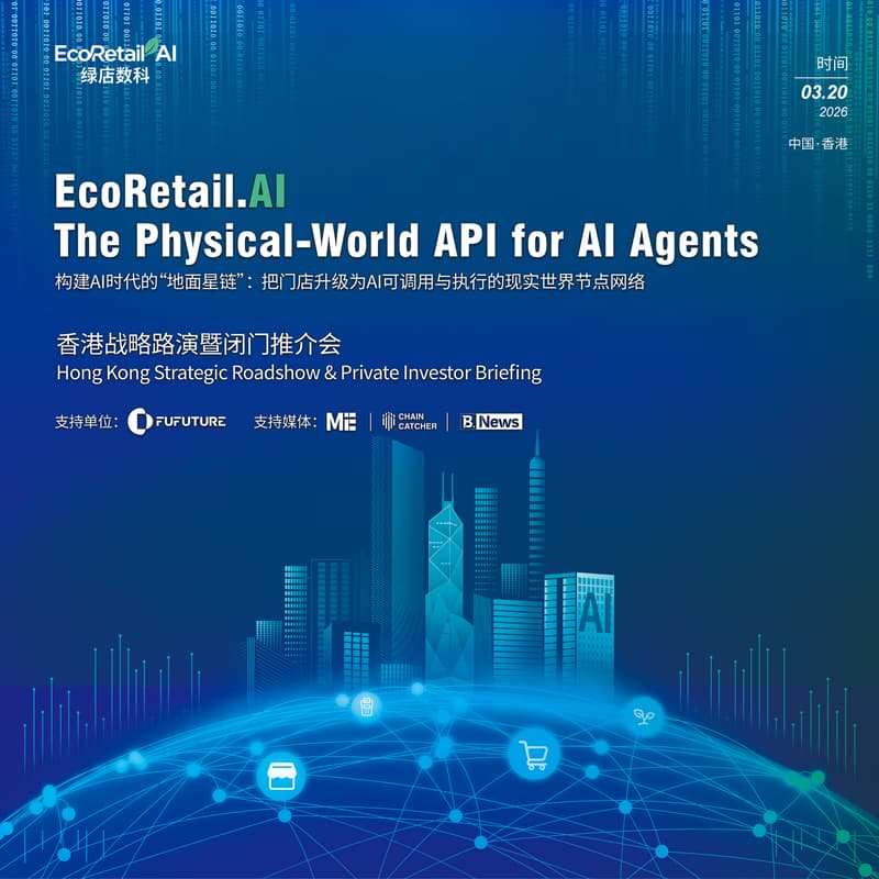 Cover Image for EcoRetail.Al香港战略路演暨闭门推介会