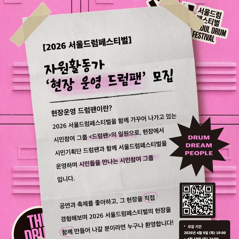 2026 서울드럼페스티벌 자원활동가 ‘현장 운영 드럼팬’모집의 커버 이미지