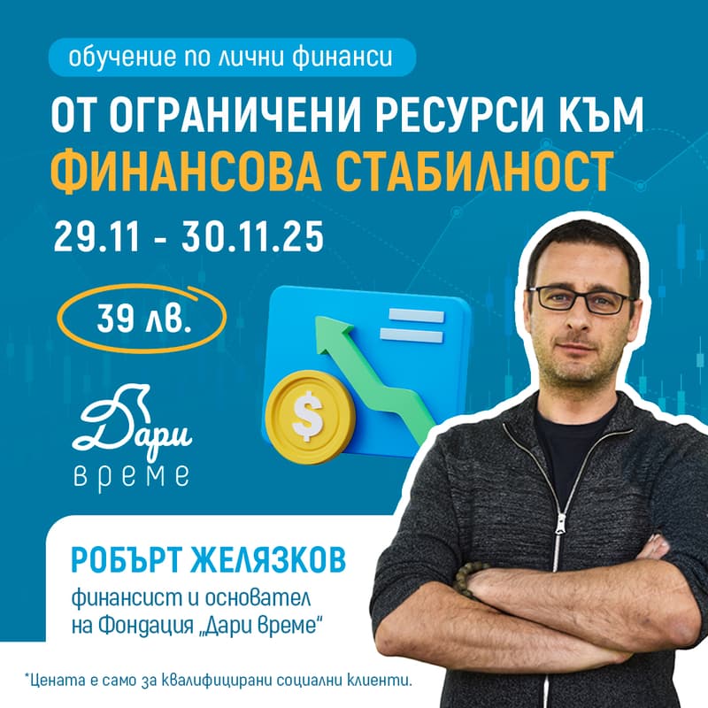 Cover Image for Обучение по лични финанси: От ограничени ресурси към финансова стабилност
