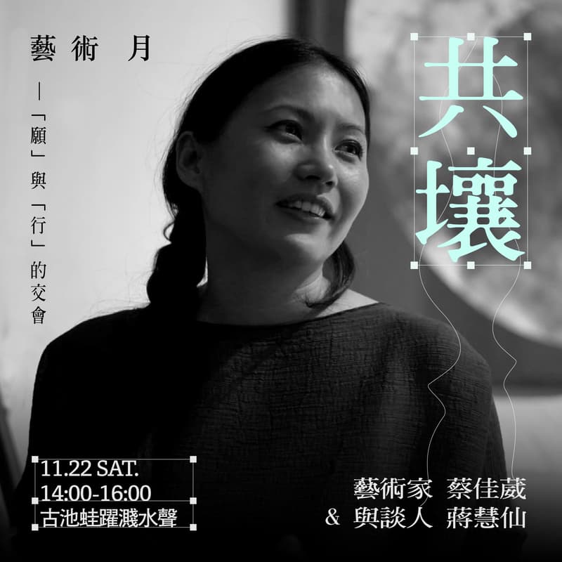 Cover Image for ⭓ 藝術月 ⭓ 共壤 ft.蔡佳葳 藝術家 & 與談人 蔣慧仙
