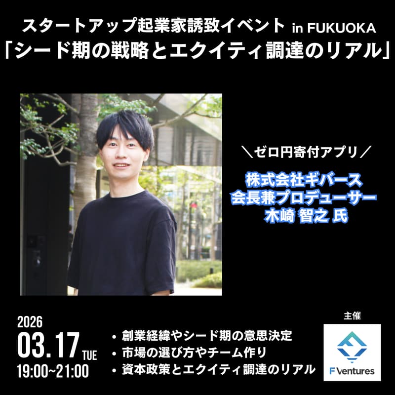 Cover Image for スタートアップ起業家誘致イベントin FUKUOKA「シード期の戦略とエクイティ調達のリアル」